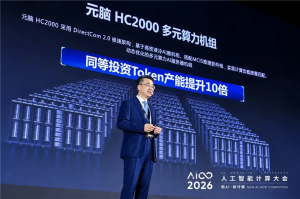 浪潮发布元脑HC2000：单柜塞进256张AIPU，Token产能翻十倍