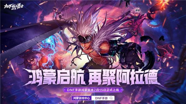 腾讯DNF手游鸿蒙版来了：数据无损迁移 跨平台互通