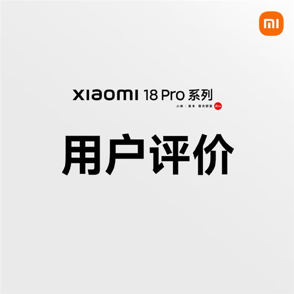 小米18 Pro首批口碑出炉：第一秒被戳中，顺滑不像话