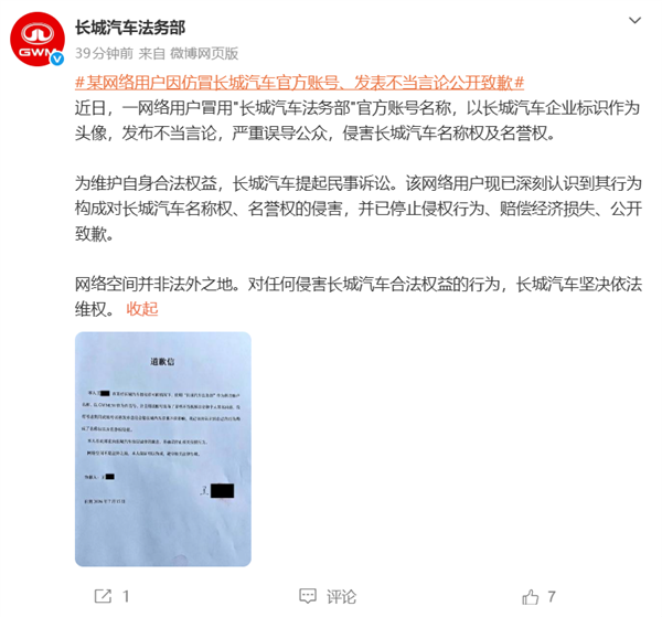 假冒长城法务账号造谣？网友被判赔钱加道歉