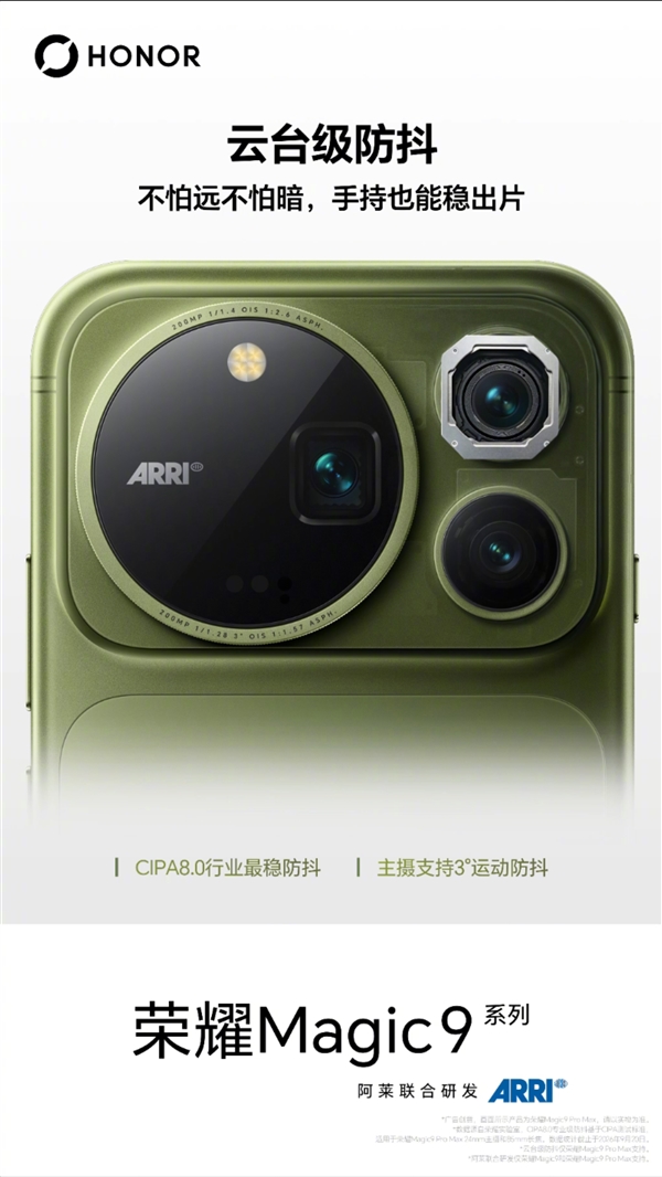 荣耀Magic9 Pro Max率先通过CIPA 8.0认证：打造行业最强云台级防抖