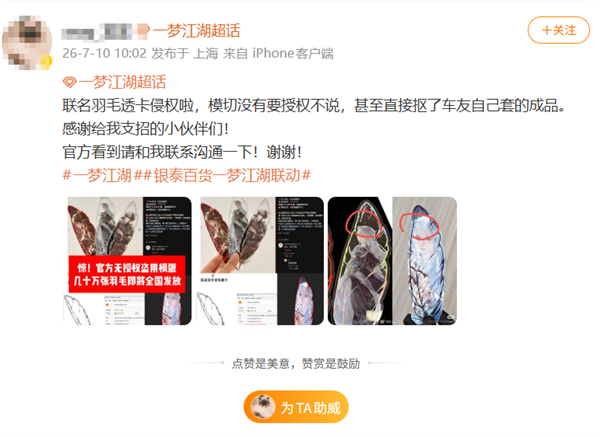 《一梦江湖》周边疑盗网友图 官方先私信 曾认抄袭
