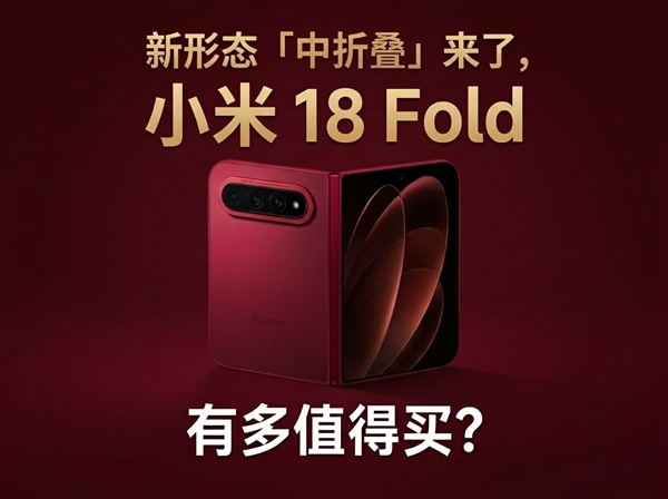 小米18 Fold定档9月7日，首发玄戒O3，正面硬刚苹果阔折叠