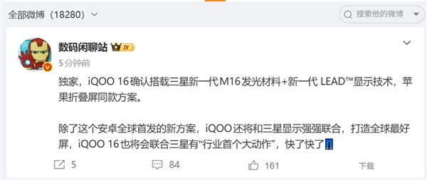 iQOO 16首发三星M16屏，苹果折叠同款，目标全球最好2K屏