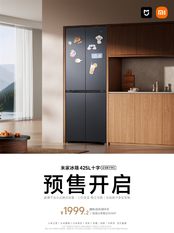 小米新款十字冰箱开启预售：425L大容量仅需1999元