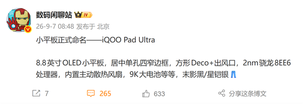 8.8英寸小钢炮！iQOO小平板命名定了 首发2nm骁龙旗舰芯