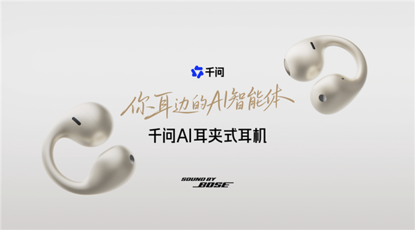 千问首款AI耳夹式耳机WAIC首秀 联手Bose打造
