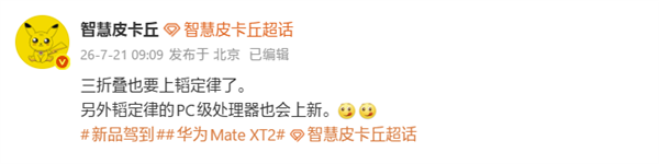 三折叠性能大升级！华为Mate XT2要上韬定律麒麟芯片