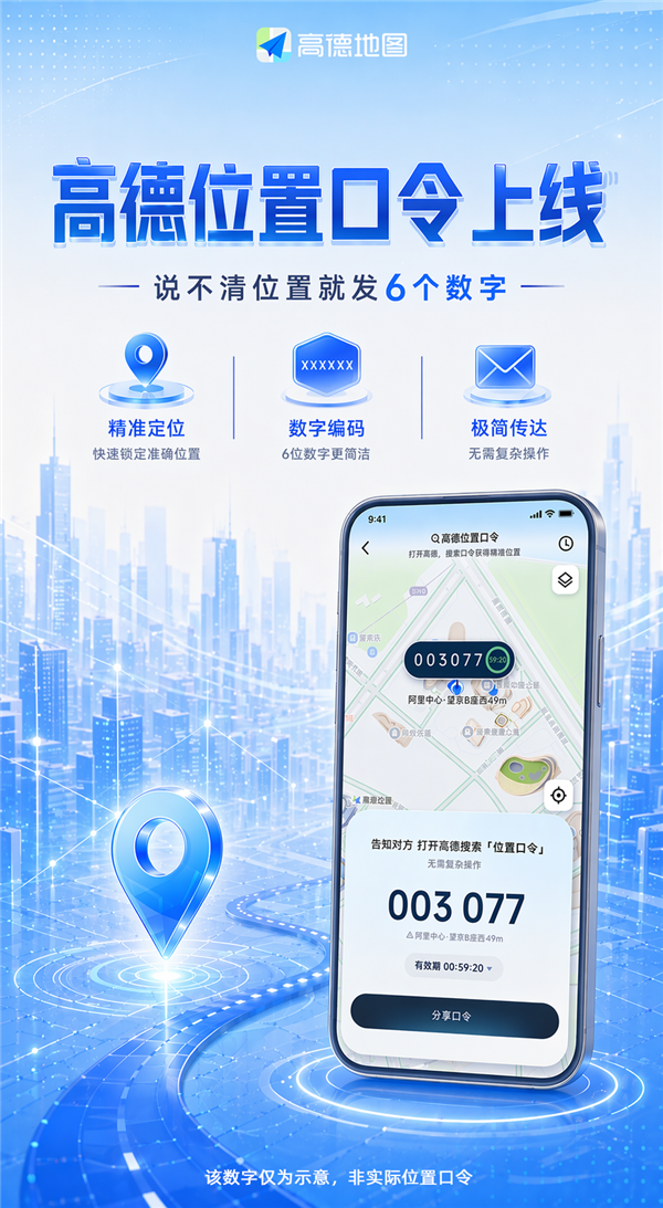 高德上新位置口令，6个数字搞定分享